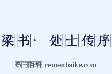 梁书·处士传序是什么意思的图片